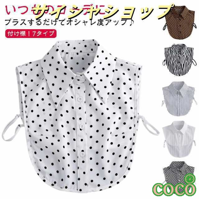 【coco】重ね着風 つけえり 小物 レイヤードトップス レディース ドット タイプ シンプル 角襟 付け襟 ホワイト シャツ ストライプ レイヤード 重ね着 付け襟 白 つけ襟 ブラウス 襟 無地