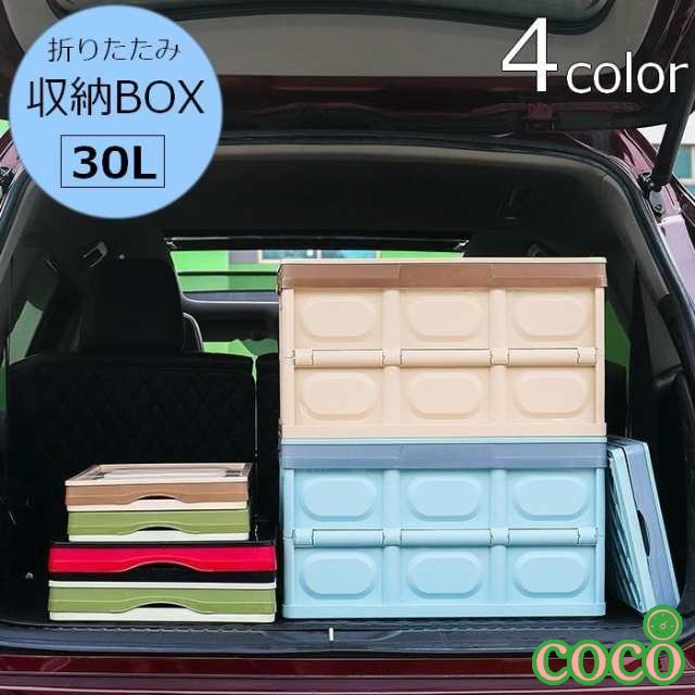 【coco】運搬ボックス トランク収納 スト 収納ケース 折りコン プラスチックコンテナ 収納ボックス コンテナボックス 30L 折りたたみ