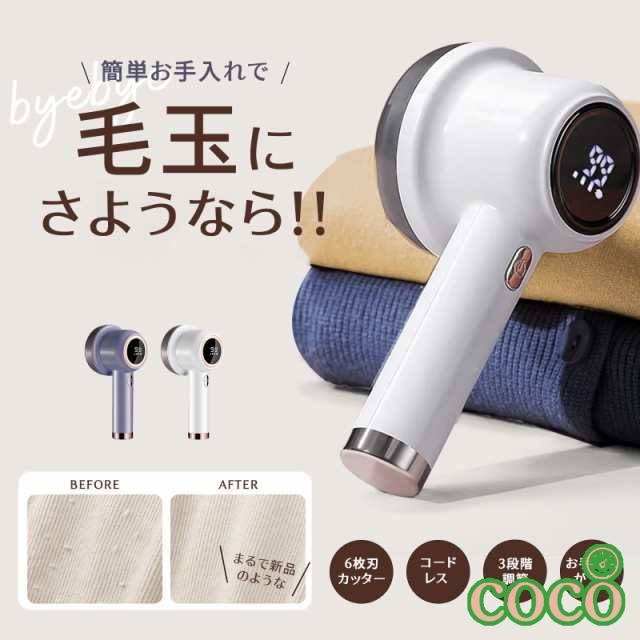 【coco】切れ味アップ 毛玉取り機 LCD液晶ディスプレ スピード3段階調整 電動 コードレス使用可 USB充電式 強力6枚刃 毛玉取り器 生地を傷めない 様々な衣類に対応 毛玉とり 持ちやすい け