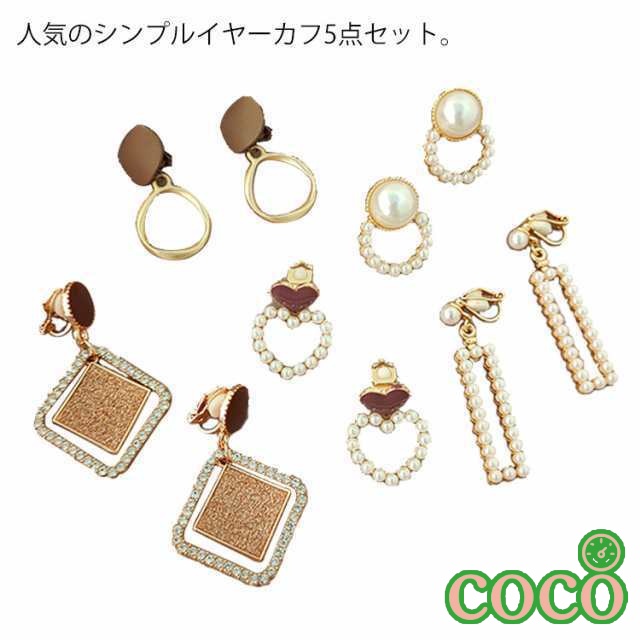 【coco】アクセサリー 大人 上品 女性 レディース 大ぶり 高見え 5点セット ゴールド プレゼント 両耳 イヤーカフス パール かわいい イヤーカフセット ジュエリー イヤリング イヤーカフ
