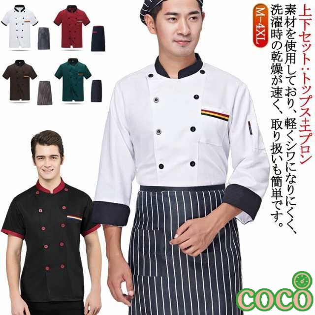 【coco】おしゃれ 飲食店 ユニフォーム 男女兼用 コックウェア コックシャツ 調理用 男性 カフェ 2点セット/上下セット：トップス＋エプロン コック服 女性 通気性 長袖 レディース 長袖 ケー