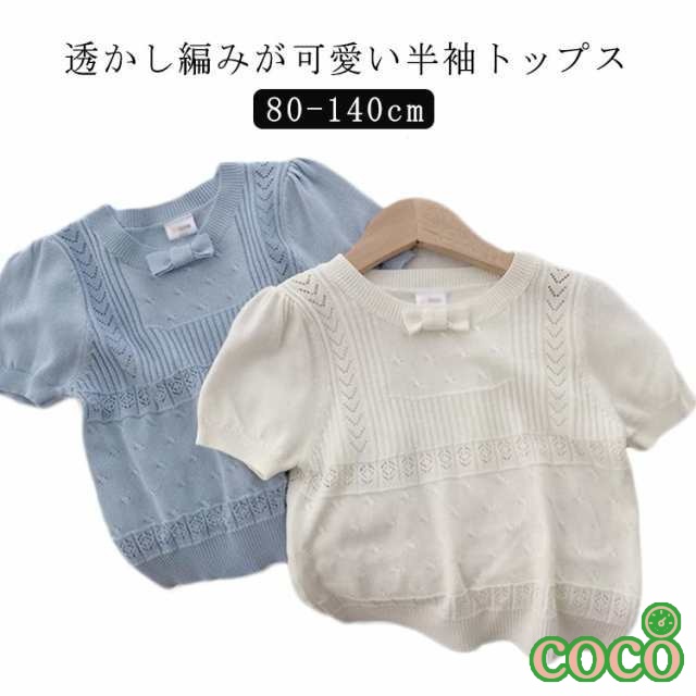 【coco】受験 半袖カットソー 風 透かし編み 女の子 リンクコーデ 韓国 通塾 80 子供服 90 ニットソー 冠婚葬祭 ニット 通園 半袖 通学 半袖カットソー 可愛い 重ね着 可愛い 120 