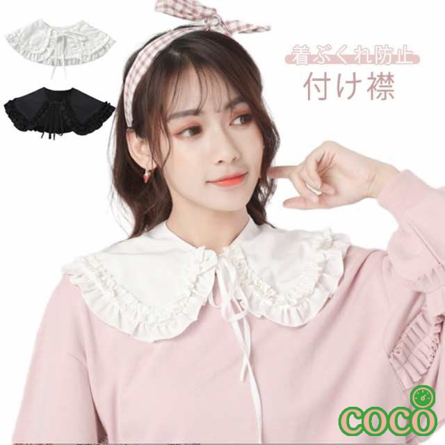 【coco】小物 大きめ レイヤード 付け襟 重ね着風 フリル シャツ ブラウス 襟 ブラウスつけえりビッグカラー シースルー おしゃれ 無地 パール セーラー襟 レディース 重ね着風 つけ襟 総レー