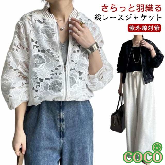 【coco】ジャケット 冷房対策 アウター 夏 ジャケット 長袖 レース 刺? レディース 軽アウター 長袖 UVカット ブルゾン ライトアウター 透け感 UV対策 紫外線対策 日焼け防止 春 女性用