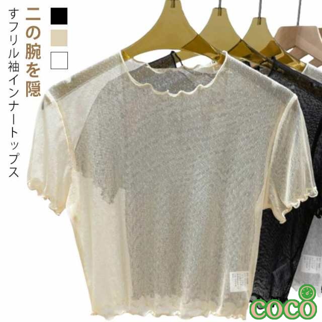 【coco】インナー インナー Tシャツ 半袖 体型カバー 重ね着 レース フリル ショート丈 フリル袖 クルーネック 薄手 シアー トップス 付け袖 透け感 レイヤード 二の腕 二の腕カバー 着痩せ
