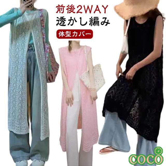【coco】ジレ ロングベスト 透かし編み ニット カーディガン ベスト ロング ワンピース レディース かぎ編みニット 前後2WAY サマーカーディガン ロングカーディガン スリット きれいめ 体型