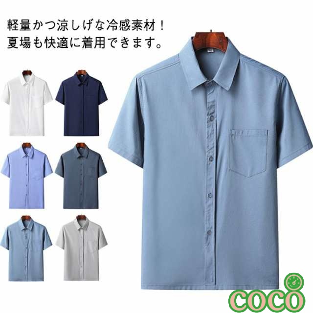 【coco】夏 シャツ 半袖 接触冷感 アイスシルクシャツ メンズ 半袖 メンズ おしゃれ メンズ 半袖シャツ カラーシャツ 涼しい 接触冷感 吸水速乾 シワにならない メンズ 半袖シャツ 開襟シャツ