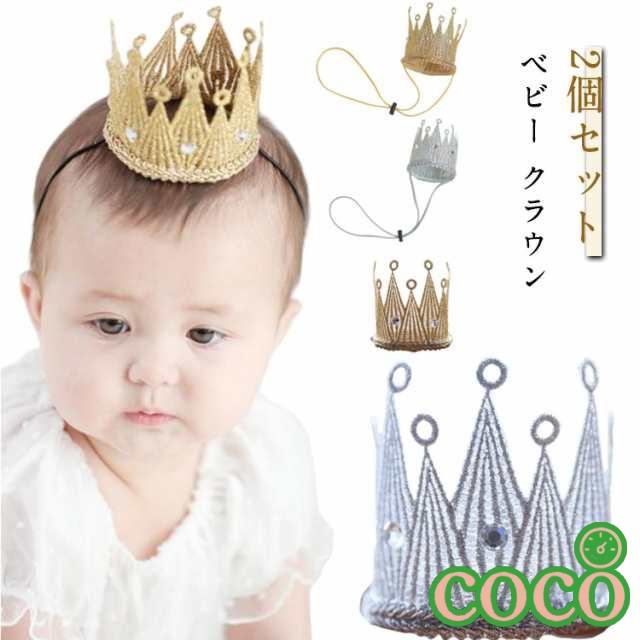 【coco】ベビー クラウン 王冠 2個組 ハーフバースデー 新生児 ヘアバンド 誕生日 1歳 ヘッドアクセサリー 赤ちゃん フォーマル 髪飾り キッズ ヘッドドレス 記念日 ヘアアクセ 100日祝い