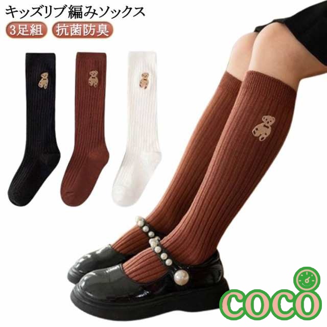 【coco】3足 ハイソックス 入学 セット 男の子 通園 白 子供 女の子 キッズ 靴下 スクール 靴下 ソックス 防寒 無地 抗菌防臭学校 子供 卒業 卒園 通学 入園 学校用 ニーハイソックス 