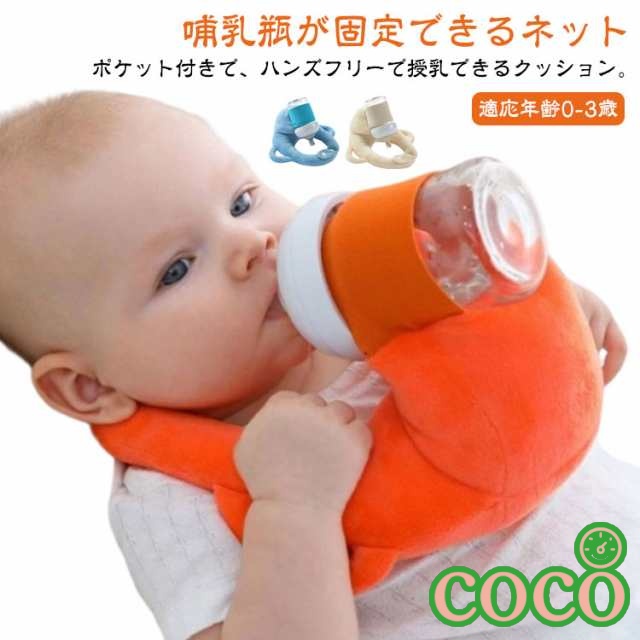【coco】セルフミルク クッション 哺乳瓶ホルダー 送料無料 マタニティ へたらない 大きめ 授乳 乳児 寝かせ 新生児 セルフミルク ハンズフリー セルフミルクッション クッション ピロー セルフ