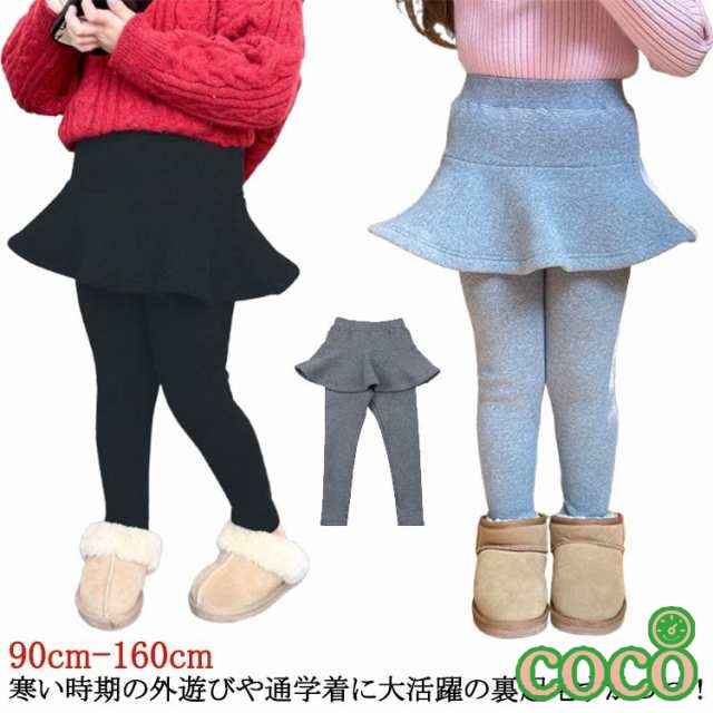 【coco】裏起毛 あったか 子供服 100cm 子ども服 こども服 女の子 無地 キッズ スカッツ 140cm スカート付 レギンス 子供 スカート ベビー 冬 子ども 90cm 裏起毛スカッツ 1