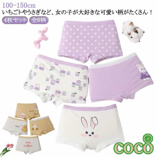 【coco】子供 送料無料 全8柄 ボクサーパンツ キッズ 150 送料無料 パンツ 4枚セット キッズ 140 110 こども 子供下着 下着 子ども 100 ショーツ 120 130 女の子 女子