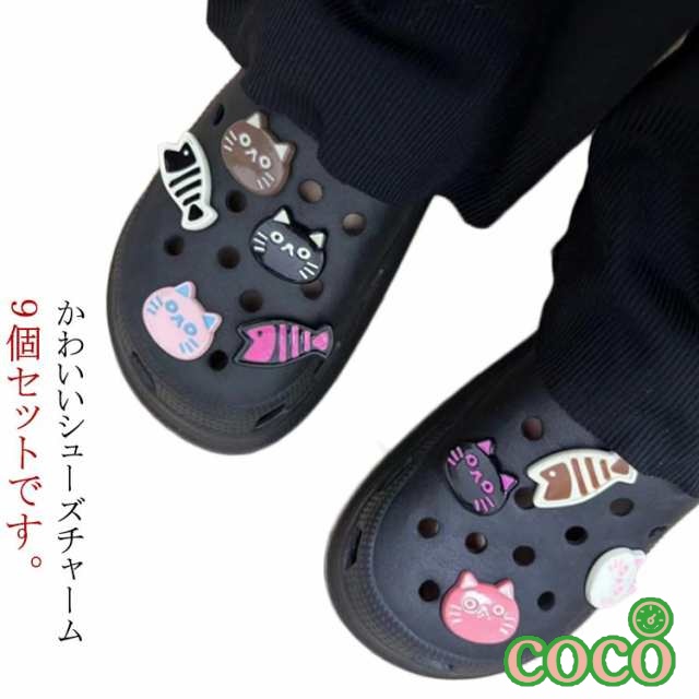 【coco】送料無料 シューパーツセット 靴 靴ケア用品 9点セット アクセサリー シューパーツ シューアクセサリー レディース 女性 メンズ 男性 シューズアクセサリー 雑貨 猫 キャット ねこ ネ