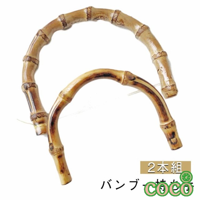 【coco】ゴールド ハンドメイド 2本組 金具付き バンブー 内幅120mm/95mm 取っ手 修理 交換用 持ち手 付け替え ハンドル バッグ U型 丸型 竹 編み物 手作り 手芸 材料 手芸用品