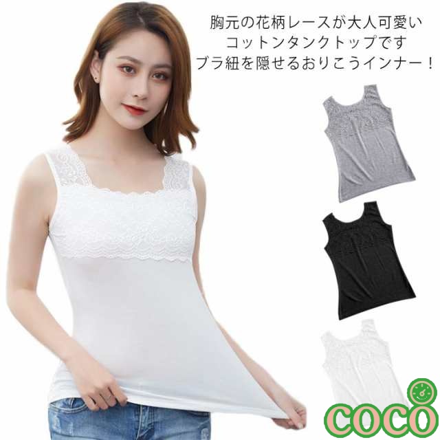 【coco】レース タンクトップ レディース キャミソール インナー ブラ紐 隠し チラ見え 防止 レースタンクトップ 女性 下着 肌着 スクエアネック ノースリーブ 幅広ストラップ Tシャツ 部屋着
