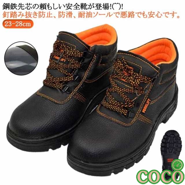 【coco】スニーカー 贈り物 鋼鉄先芯 ブラック シューズ 安全靴 父の日 黒 ブーツ セーフティーシューズ 耐油 防滑 プレゼント 安全靴 作業用 作業靴 おしゃれ かっこいい ハイカット 釘踏み