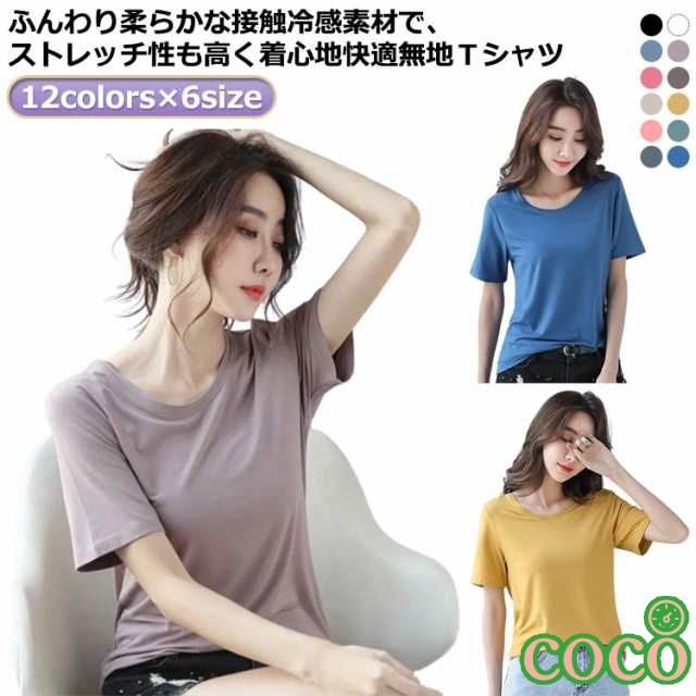 【coco】接触冷感 Tシャツ レディース 半袖 tシャツ 半袖tシャツ 感 涼しい カットソー 吸水 速乾 ストレッチ トップス 大きサイズ ヨガウェア おしゃれ 可愛い 夏 薄手 スポーツウェア 