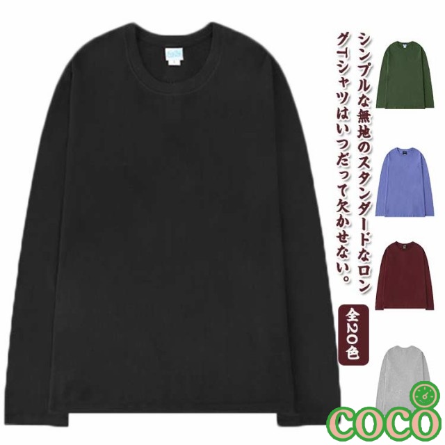 【coco】全20色 無地 tシャツ レディース メンズ 長袖 ロンt ユニセックス ゆったり シンプル カジュアル 作業着 重ね着 お揃い ルームウェア コーデ 大きいサイズ