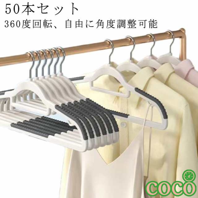 【coco】ハンガー 肩 跡つかない ハンガー すべらない 型崩れしない tシャツハンガー 収納ハンガー 乾湿両用 50本セット 省スペース 型崩れしないハンガー 多機能 360°回転 収納 洗濯ハン