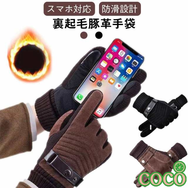 【coco】スマホ対応 5本指 手袋 男性用 裏ボア 滑り止め 豚の皮 自転車 裏起毛 革手袋 グローブ 防寒 手ぶくろ スマホ手袋 レザー メンズ おしゃれ 冬用 あったか手袋 防風 暖かい 通勤 
