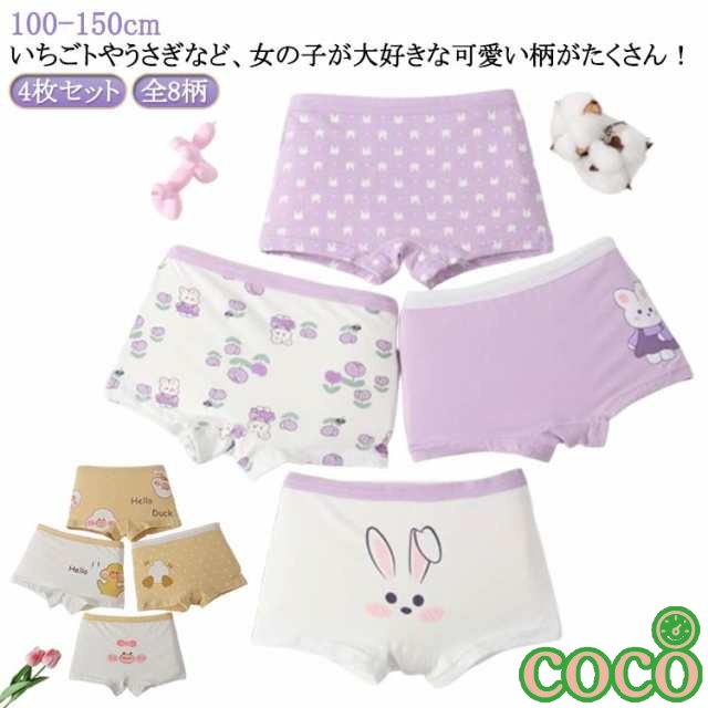 【coco】キッズ 110 女の子 綿 4枚セット ガールズ 140 送料無料 パンツ 子供 全8柄 子ども 送料無料 ショーツ 女の子 女子 100 こども 120 130 下着 150 ボクサー 