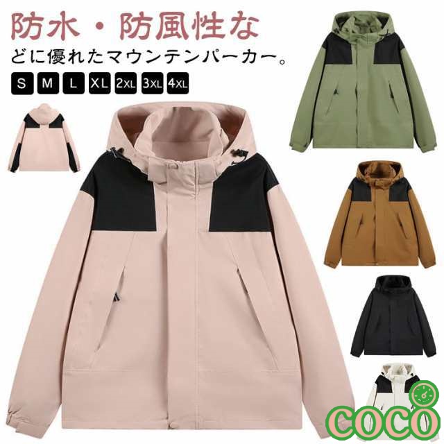 【coco】防風 ウィンドブレーカー メンズ 男女兼用 春 秋 無地 ウンテンパーカー 登山 防水 ウンテンパーカー レディース アウトドア 釣