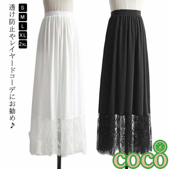 【coco】ゆったり レース 体型カバー 大人 スカート きれいめ ロング ペチスカート レディース インナー ペチコート 見せ ガールズ インナー ホワイト マキシ丈 ペチコート 黒 白 裾レース付