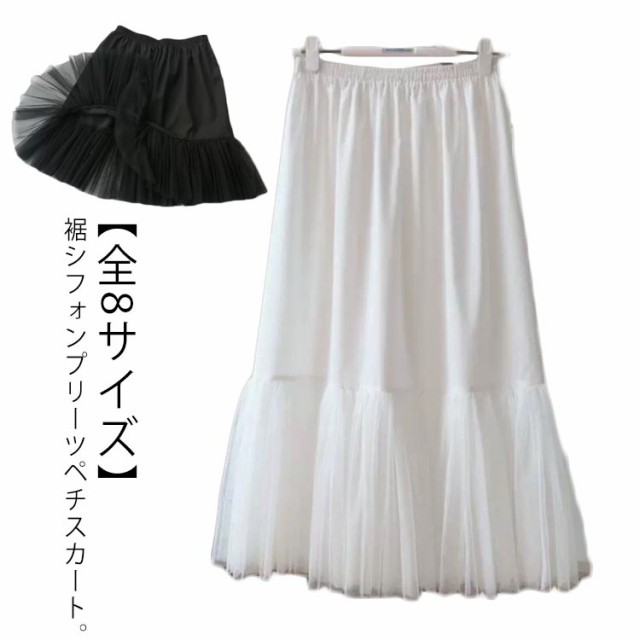 【全8サイズ】 ペチコート ロング スカート ペチスカート 黒 白 ロング スカート プリーツ インナースカート 裾チュール レイヤード 重ね着 ロング丈 下着 ウエストゴム 春 夏 秋 お洒落 着物