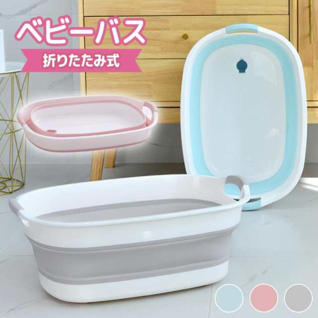 ベビーバス 折りたたみ シンク 大きめ ベビー 赤ちゃん 新生児 乳幼児 洗い桶 お風呂 沐浴 浴槽 バス 犬 用 バスタブ コンパクト 収納 柔らかい たらい ペットバス ペット 桶 バケツ 折りた