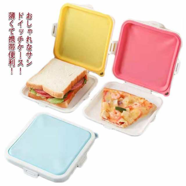 サンドイッチ ケース 弁当箱 シリコン サンドイッチケース トーストケース ランチケース ソフト バッグ 軽量 携帯便利 スリム ランチボックス 保存 容器 保存袋 食品保存バッグ フードバッグ スナ