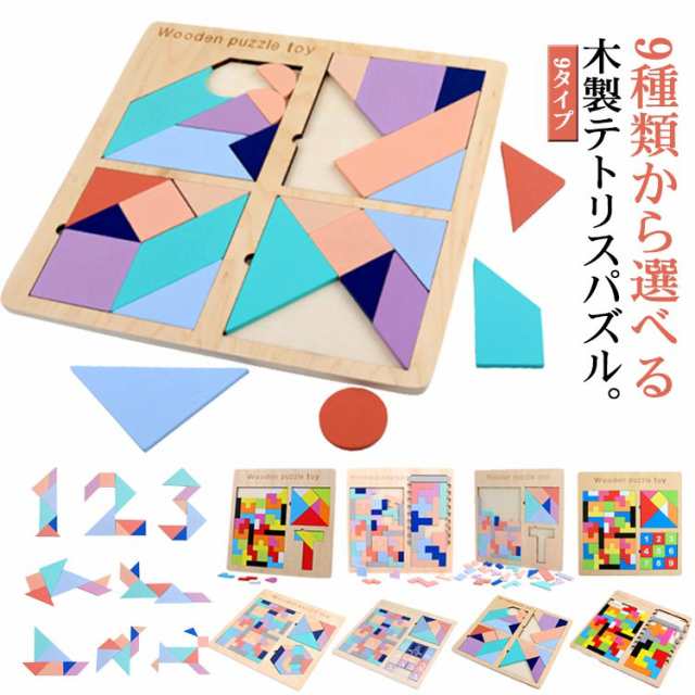 【9種類から選べる】知育玩具 パズル 木製 パズル 木製テトリスパズル モンテッソーリ教具 知育 リハビリ 暇つぶし 子供 室内 グッズ kids toy 知育おもちゃ 木の玩具 型はめ ぱずる ブロ