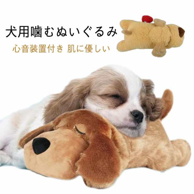 犬 おもちゃ ぬいぐるみ 心音が出る 心音 ぬいぐるみ 癒し系 不安緩和 睡眠補助 安眠枕 犬 噛む おもちゃ 抱き枕 不安解消 睡眠枕 犬噛みおもちゃ ペットのおもちゃ ストレス解消 かわいい 小型