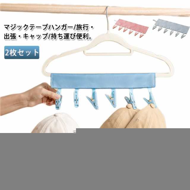 2枚セット ハンガー アウトドア 帽子 収納ポーチ 小物 クローゼット ホテル どこでも洗濯バサミ 下着 ポール 多機能６個 靴下 旅行 出張 ハンカチ 2枚セット バスルーム キャンプ 携帯用 軽量