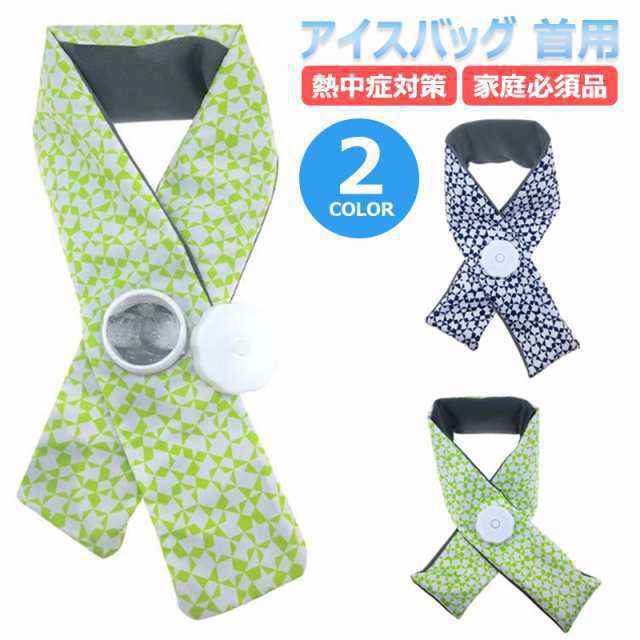 アイスバッグ 首用 氷 氷のう 首元 ネック 首 冷却 クール アイシング ゴルフ 冷感アイテム 熱中症対策 暑さ対策 スカーフ スポーツ アイシングスカーフ 氷嚢