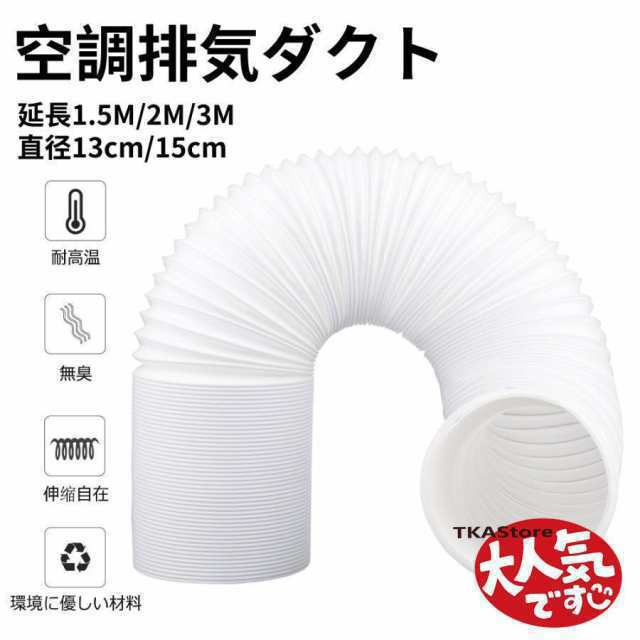 空調排気ダクト 延長排気ダクト 移動式エアコン用 排気管 スポットエアコン用スポットクーラー ダクト 延長1.5M/2M/3M 直径13cm/15cm 伸縮ホース
