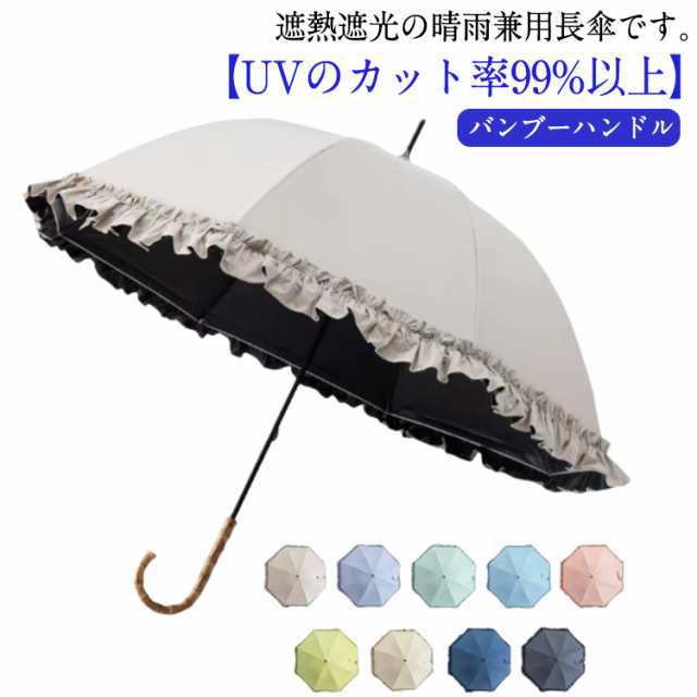 晴雨兼用 日傘 完全遮光 長傘 レディース 傘 晴雨兼用傘 フリル おしゃれ 日傘 軽量 かわいい UPF50+ 女性 スリム 8本骨 遮光 紫外線対策 日焼け対策 UVカット 紫外線カット UVカッ
