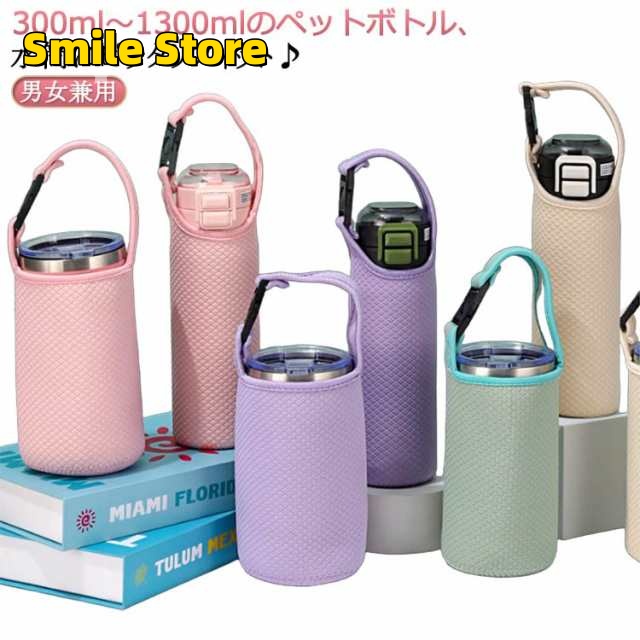 Smile Storeボトルホルダー アウトドア 送料無料 ストラップ ドリンクホルダー 遠足 斜めがけ 旅行 300/450/500/600/750/800/900/1000/1200/1300ml