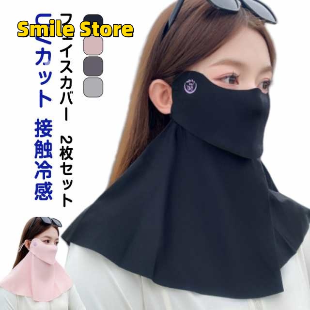 2枚セット フェイスカバー UVカットマスク 接触冷感 日焼け防止マスク 息苦しくない UV対策 夏用 洗える 紫外線対策 顔 首 運転 アウトドア ゴルフ ネックカバー 日焼け防止 レディース メン