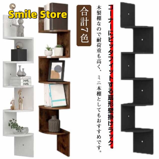 Smile Store飾り棚 5段 壁け マガジン コンパクト ディスプレイラック 木製 コーナーシェルフ スリム 壁掛け 玄関 石膏ボード コーナーラック ウォールシェルフ シェルフ 北欧 本棚 ウ