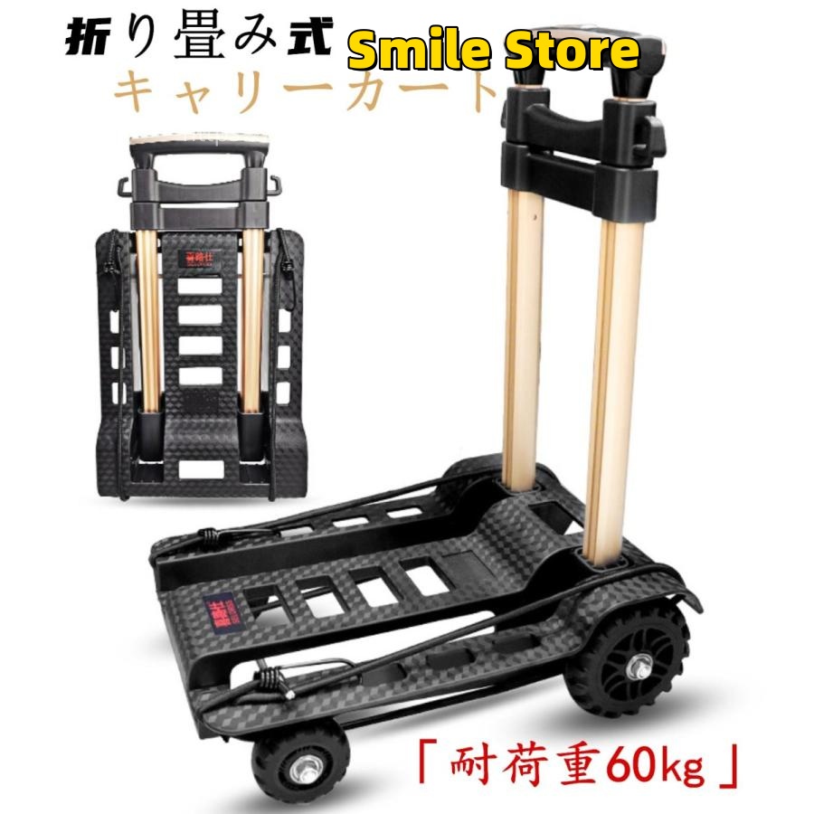 [Smile Store]キャリーカート コンパクト 折りたたみ 運搬 耐荷重60kg 3段階 アウトドア 台車 ハンドキャリー 軽量 静音タイヤ 送料無料 買い物 台車 防災用 釣り