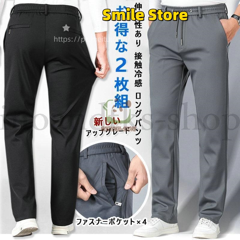 [Smile Store]ゴルフパンツ 接触冷感 ウエストゴム 伸縮 「爆買」アイスシルク 通 薄手 ロングパンツ 2枚 ストレッチ イージーパンツ 美脚 長ズボン メンズ 冷感パンツ