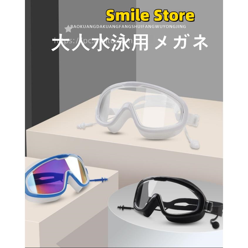 [Smile Store]スイミング 水泳 ゴーグル 送料無料 用品 曇り止め 眼保護 大人用ゴーグル 密封性 水泳専用メガネ ゴーグル 防水 大人用 大人用水泳メガネ