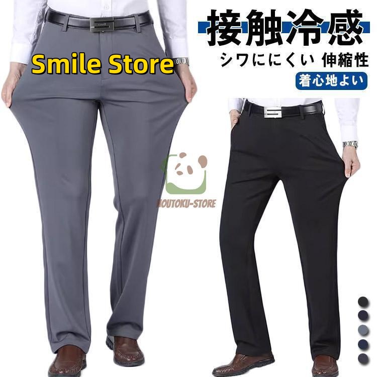 [Smile Store]ビジネスパンツ ストレッチパンツ 夏 パンツ ロングパンツ 「爆買」スラックス 大きいサイズ チノパン ウォッシャブル 接触冷感 アイスシルクパンツ メンズ