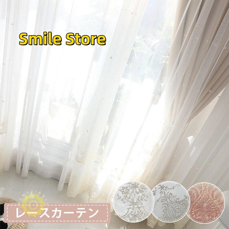[Smile Store]レース カーテン 幅60cm~150cm 生地 オーダーカーテン 丈60cm~260cm curtain 紐タッセル付き 窓 柄 uv 刺繍 柄 レースカーテン 1枚