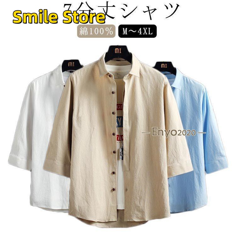 [Smile Store]無地 涼しい LL メンズ 大きい 4L XL シャツ 綿 夏 3L 春物 春 カジュアルシャツ コットン おしゃれ L リネン風シャツ 7分袖 5L