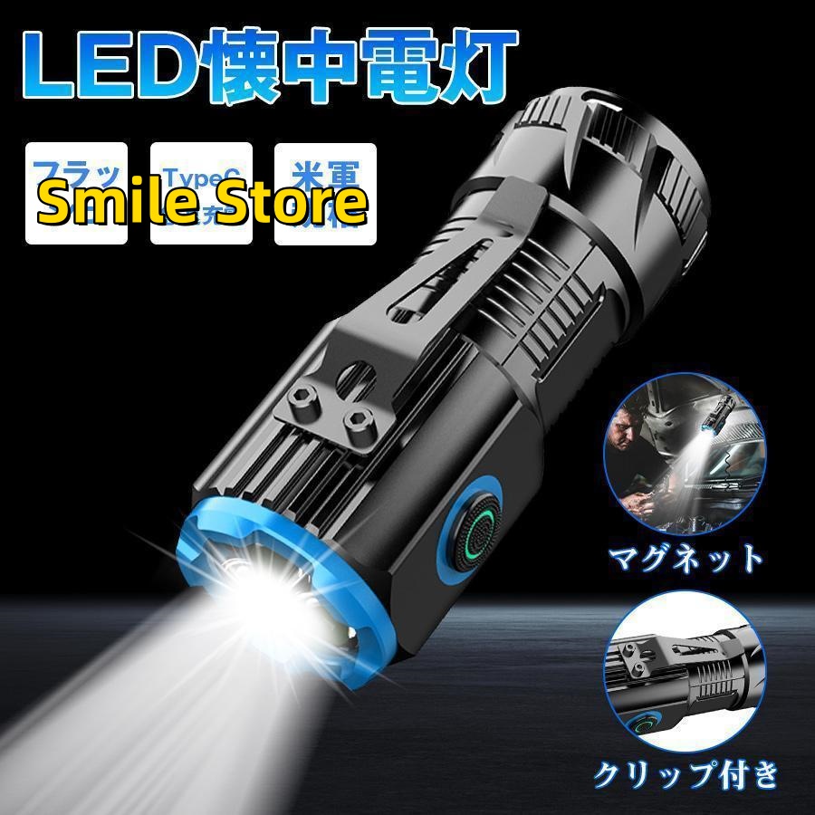 [Smile Store]軽量 ハンディライト 磁石 強力 防災 ledライト 作業 懐中電灯 マグネット付き フラッシュ 米軍規格 Type C急速充電 充電式 アウトドア 高輝度 地震対策