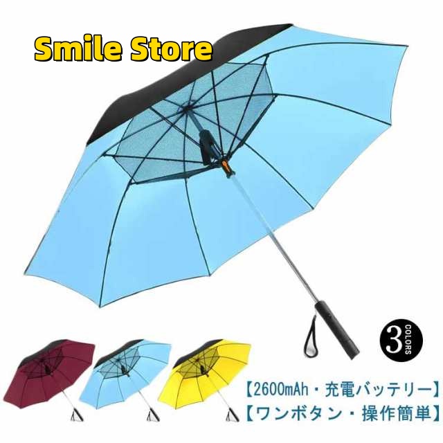 【Smile Store】日傘 ギフト 送風傘 充電式 送風機付き傘 扇風機付 冷風 女性 扇風機付き 送風機 充電 121cm プレゼント ファン付日傘 ファンブレラ 折り畳み 長傘 雨傘 ゴルフ 