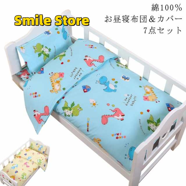 【Smile Store】布団 7点セット 可愛い 入園 カバー 洗える 綿100％ 保育園 ふとん お昼寝布団 お昼寝布団セット お昼寝ふとん 布団カバーセット 恐竜