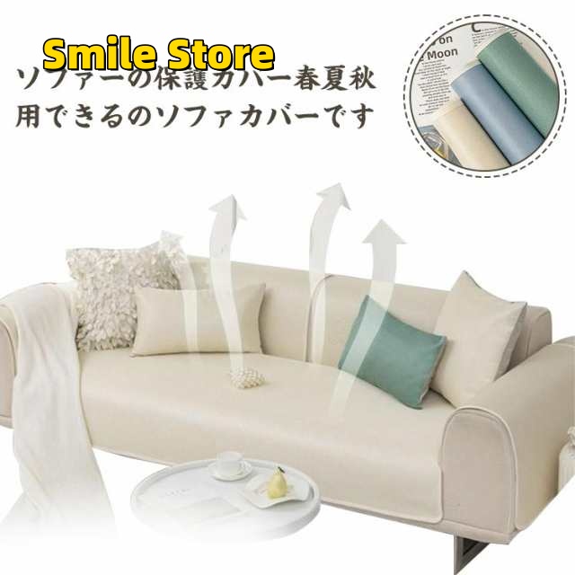 【Smile Store】カバー 滑り止め 3人掛け ソファー 北欧 マット 涼しい ソファーカバー マルチカバー 夏用 洗える 接触冷感 リビング 洗濯 冷感 キズ防止 ひんやり 1人 汚れ防止 2