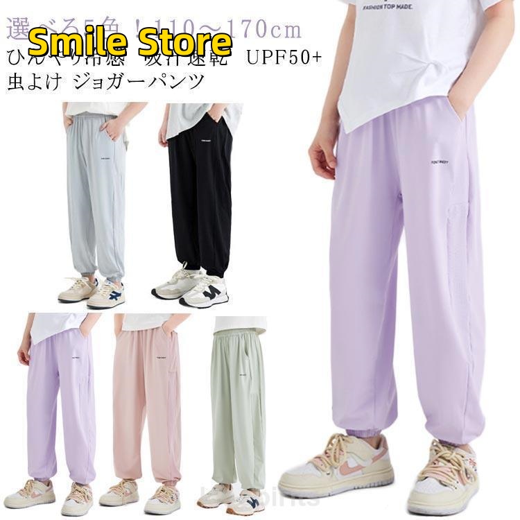 [Smile Store]防虫ウェア 長ズボン UPF50 キッズ 夏 「爆買」子供服 薄手 ロングパンツ 速乾 男の子 ひんやり ロングパンツ UVカット 接触冷感 ジョガーパンツ